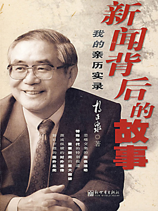 Title details for 新闻背后的故事：我的亲历实录 (Stories Behind the News: The Record of My Real Experience) by 杨正泉 - Available